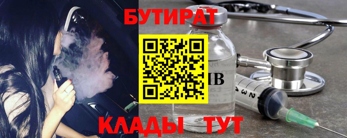 Бутират 99%  Вход с VPN  Черкесск 